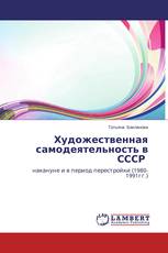 Художественная самодеятельность в СССР
