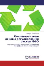 Концептуальные основы регулирования рисков МФО