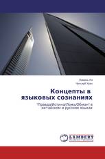 Концепты в языковых сознаниях