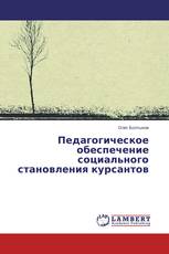 Педагогическое обеспечение социального становления курсантов