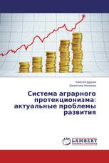 Система аграрного протекционизма: актуальные проблемы развития