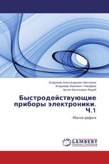 Быстродействующие приборы электроники. Ч.1