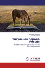 Титульная порода России