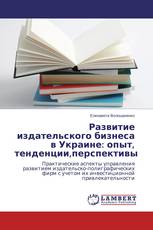 Развитие издательского бизнеса в Украине: опыт, тенденции,перспективы
