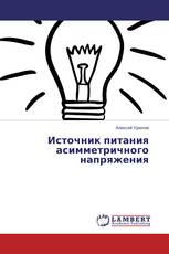 Источник питания асимметричного напряжения
