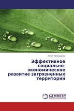Эффективное социально-экономическое развитие загрязненных территорий
