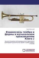 Взаимосвязь тембра и формы в музыкальном произведении Книга 2