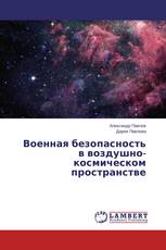 Военная безопасность в воздушно-космическом пространстве