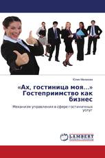 «Ах, гостиница моя…» Гостеприимство как бизнес