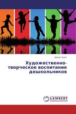Художественно-творческое воспитание дошкольников