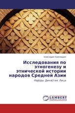 Исследования по этногенезу и этнической истории народов Средней Азии