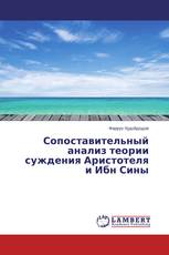 Сопоставительный анализ теории суждения Аристотеля и Ибн Сины
