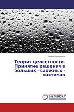 Теория целостности. Принятие решения в больших - сложных - системах