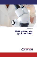 Лабораторная диагностика