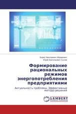 Формирование рациональных режимов энергопотребления предприятиями