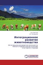 Интеграционное развитие животноводства
