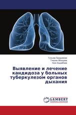 Выявление и лечение кандидоза у больных туберкулезом органов дыхания