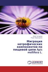 Миграция нетрофических компонентов по пищевой цепи Apis mellifera L.