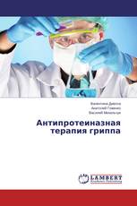 Антипротеиназная терапия гриппа