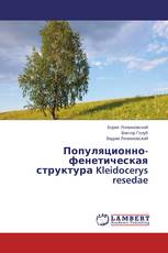Популяционно-фенетическая структура Kleidocerys resedae