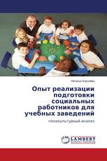 Опыт реализации подготовки социальных работников для учебных заведений
