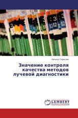 Значение контроля качества методов лучевой диагностики