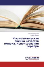 Физиологическая оценка качества молока. Использование серебра