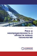 Риск и неопределенность в области новых технологий