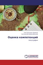Оценка компетенций