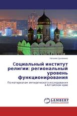 Cоциальный институт религии: региональный уровень функционирования
