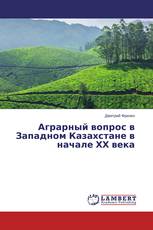 Аграрный вопрос в Западном Казахстане в начале ХХ века