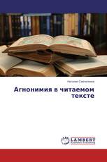Агнонимия в читаемом тексте
