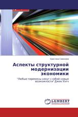 Аспекты структурной модернизации экономики