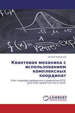 Квантовая механика с использованием комплексных координат