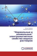 “Нормальные и аномальные” электромагнитные свойства водных растворов