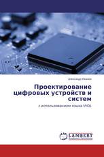 Проектирование цифровых устройств и систем