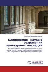 Клирономия - наука о сохранении культурного наследия