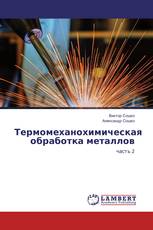 Термомеханохимическая обработка металлов