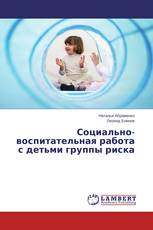 Социально-воспитательная работа с детьми группы риска