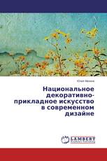 Национальное декоративно-прикладное искусство в современном дизайне