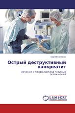 Острый деструктивный панкреатит
