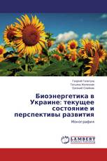 Биоэнергетика в Украине: текущее состояние и перспективы развития