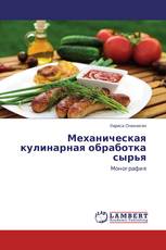 Механическая кулинарная обработка сырья