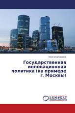 Государственная инновационная политика (на примере г. Москвы)