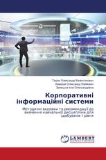 Корпоративні інформаційні системи