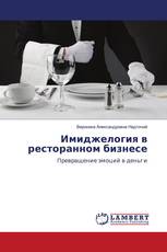 Имиджелогия в ресторанном бизнесе