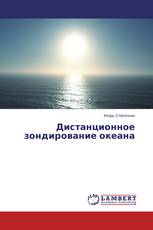 Дистанционное зондирование океана