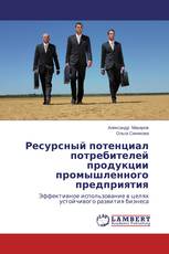 Ресурсный потенциал потребителей продукции промышленного предприятия