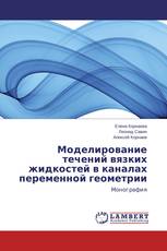 Моделирование течений вязких жидкостей в каналах переменной геометрии
