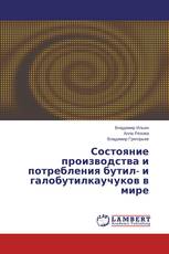 Состояние производства и потребления бутил- и галобутилкаучуков в мире